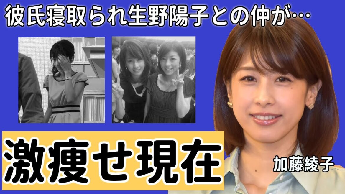 加藤綾子 ”このままし●ぬかも”激痩せの理由に驚きが隠せない…彼氏寝取られ生野陽子さんとの仲に亀裂も…”F級ナイス豊満”を武器に艶路線変更