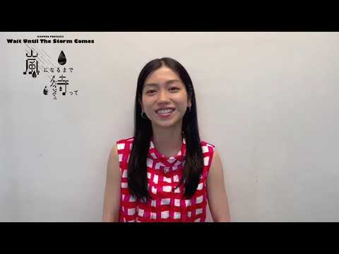【嵐になるまで待って】キャストメッセージ/田野優花