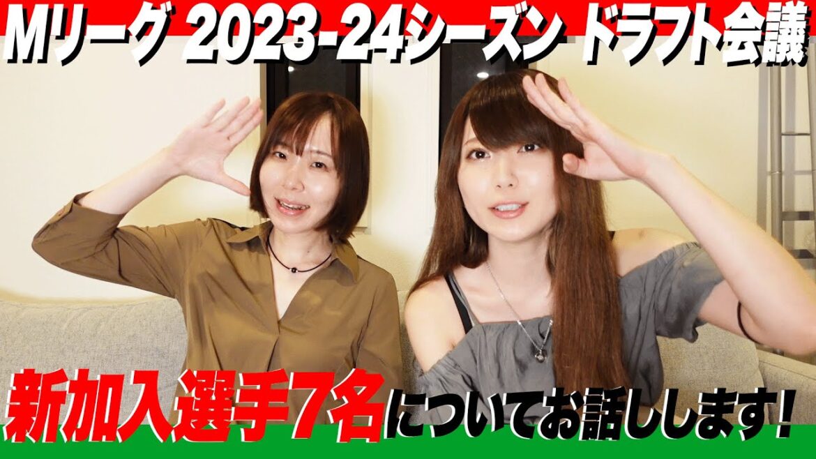 【Mリーグ】2023-24シーズン ドラフト会議の感想をお話しします!【7名加入】