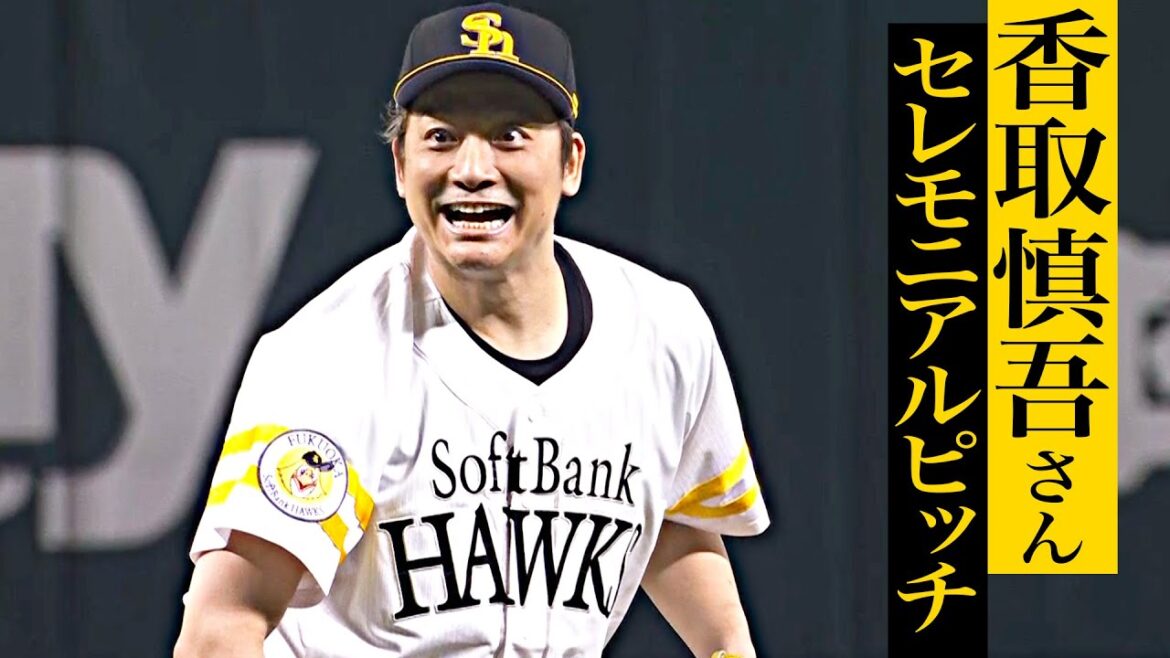 【セレモニアルピッチ】香取慎吾さん『“しんつよバッテリー”お見事ノーバン投球』