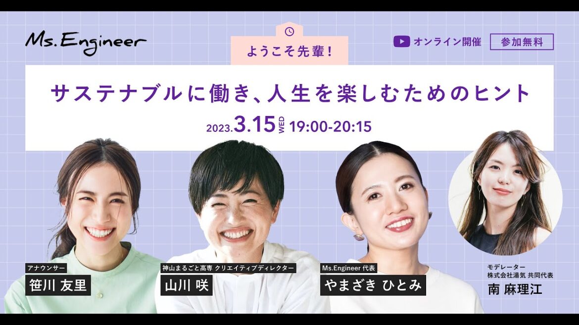 Ms.Engineer Live Special「ようこそ先輩!サステナブルに働き、人生を楽しむためのヒント」