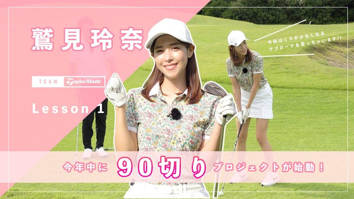 【Let’s鷲見ゴル】いよいよ再始動!これから90切りを目指します!Part1 #鷲見玲奈