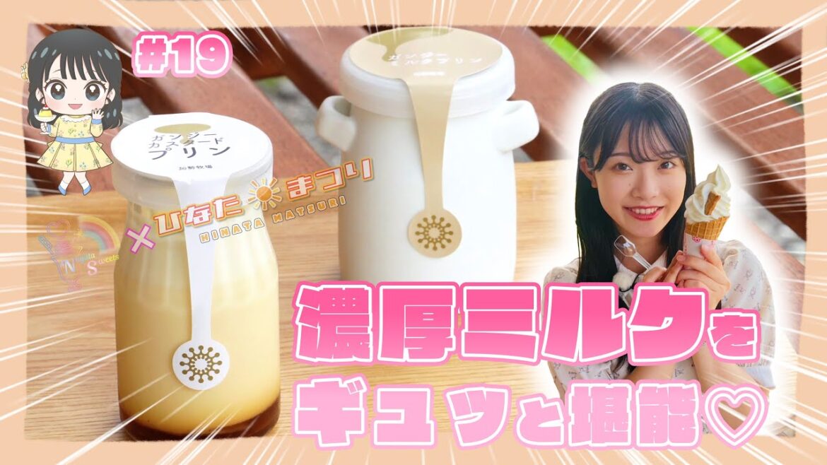 【小越春花×絶品ソフトクリーム】「NGT48新潟スイーツ部×ひなたまつり」第19話