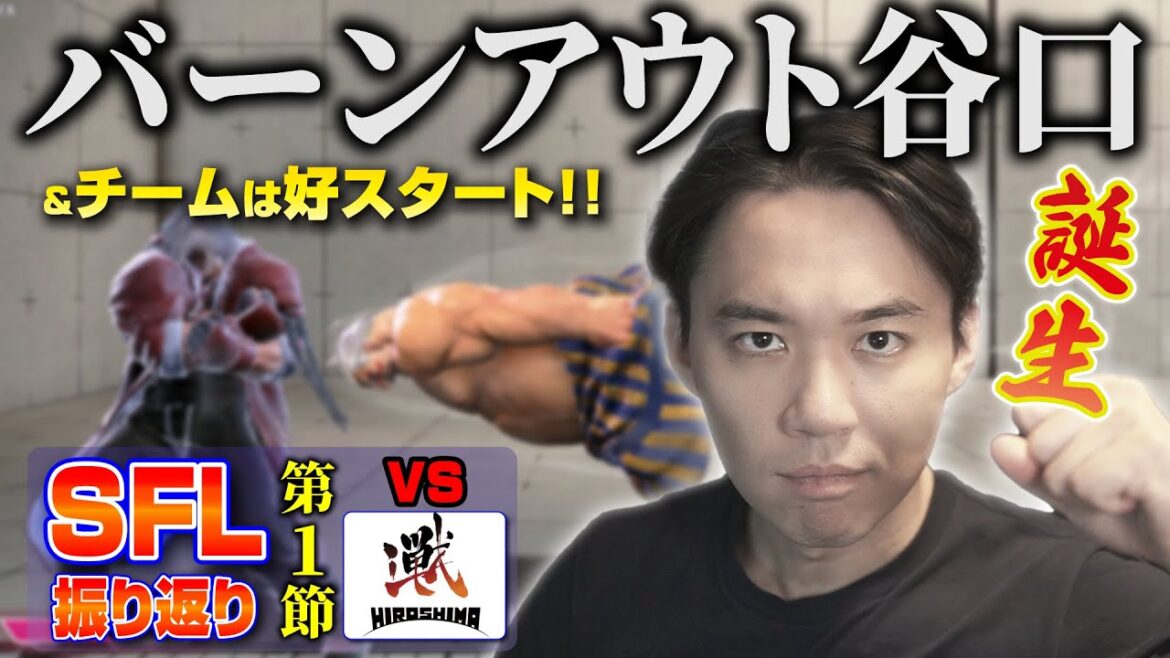 【SFL2023振り返り①】オーダーの読みは外れ、バーンアウト谷口も誕生したけど、色々噛み合って初戦好発進!!