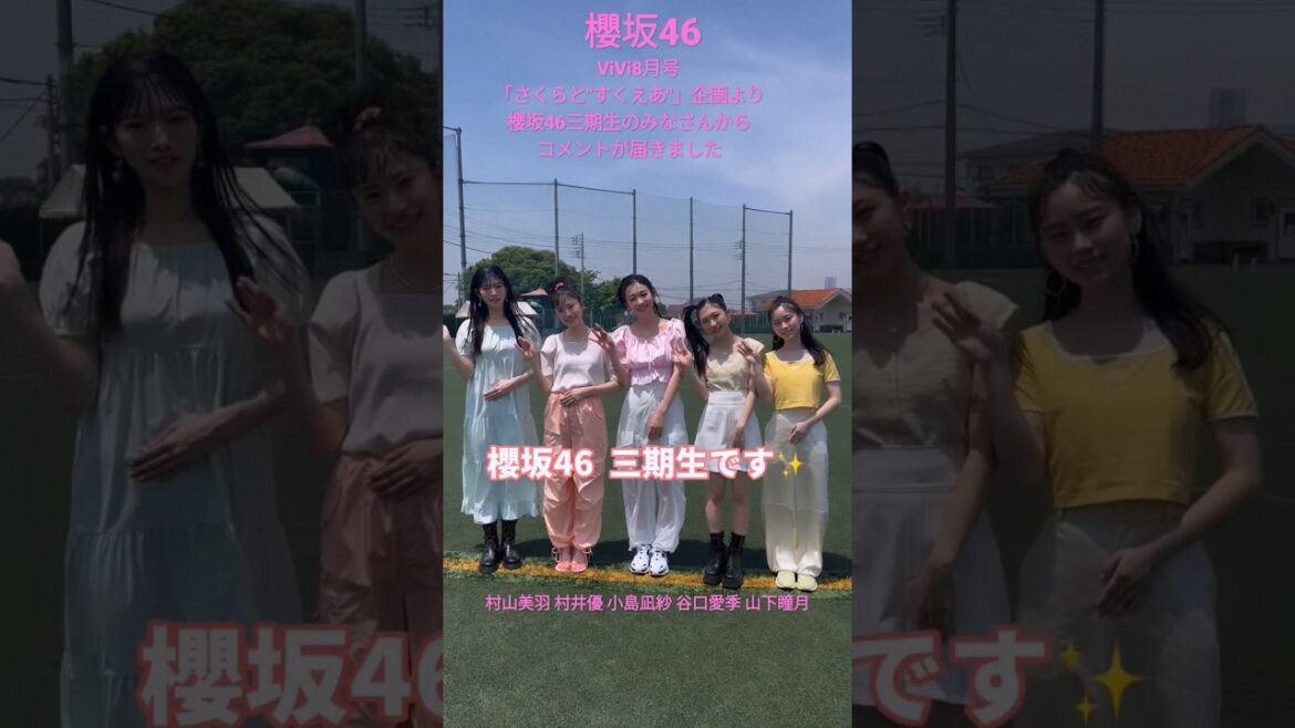 櫻坂46 三期生 ViVi8月号「さくらと”すくえあ”」企画より櫻坂46三期生のみなさんからコメントが届きました 村山美羽 村井優 小島凪紗 谷口愛季 山下瞳月 音楽の日