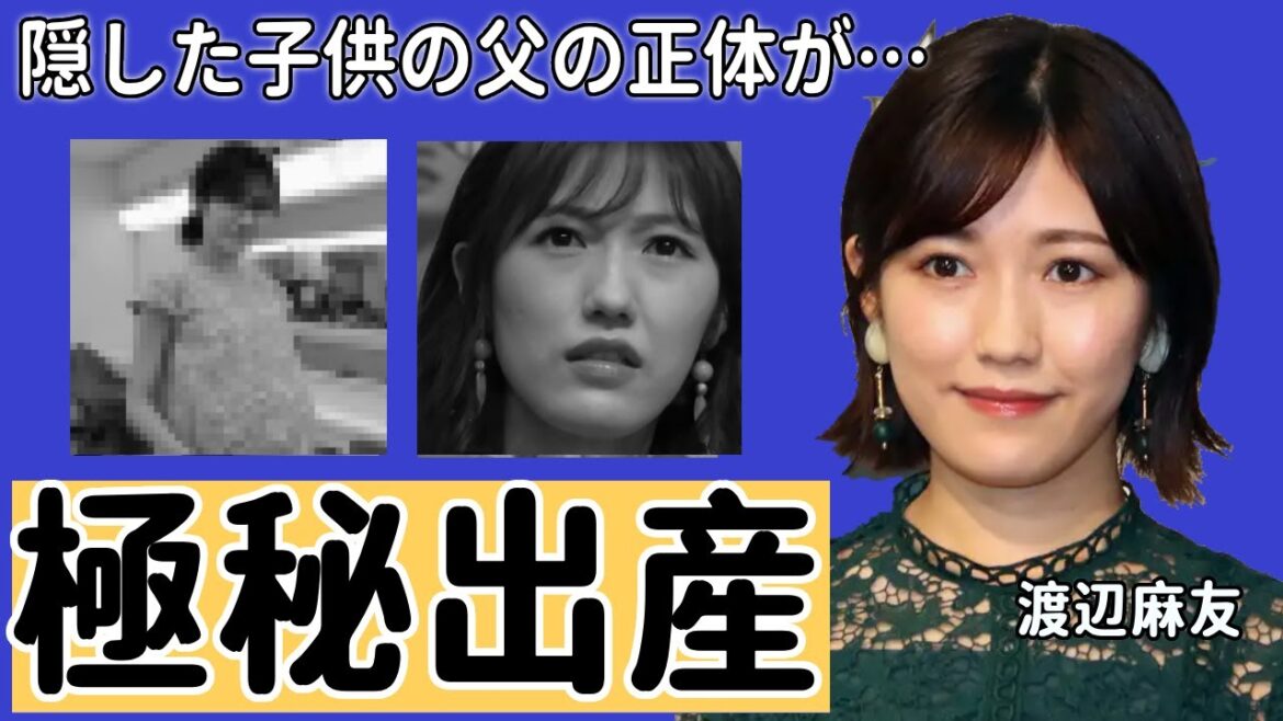 渡辺麻友が極秘妊娠中の現在がヤバい…!AKB48引退後の姿や隠した子供の父の正体に一同驚愕!