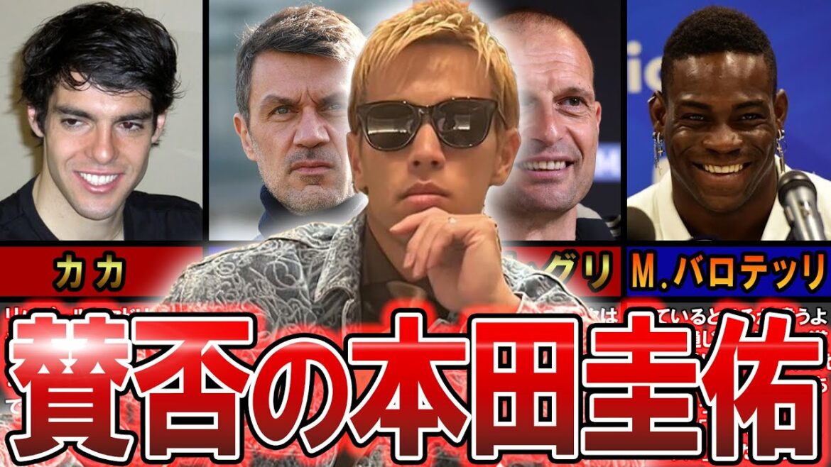 【ミランの10番】本田圭佑の周りからの評価が絶賛と酷評どちらも…