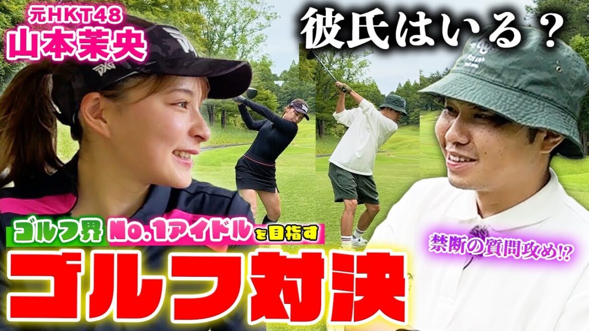 【山本茉央ちゃん】禁断の質問攻め!?東ブクロに勝って、ゴルフ界No.1アイドルを目指す!