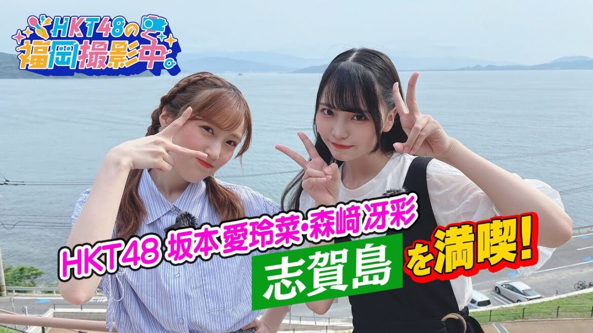 HKT48のメンバーが志賀島を満喫!【HKT48の福岡撮影中。】