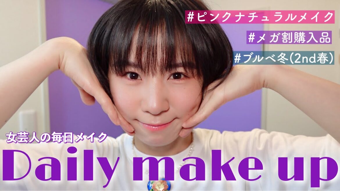 【毎日メイク】ピンクメイク勉強中やからちょっと見てあげて