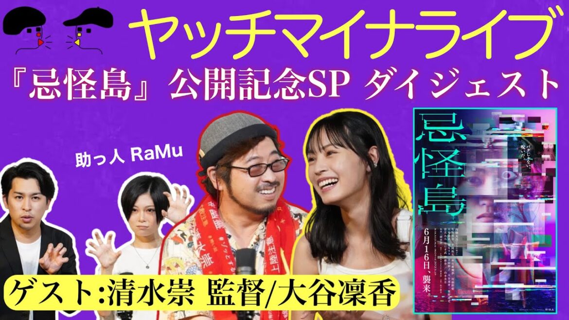 「ヤッチマイナライブ24」ダイジェスト 『忌怪島』ゲスト:監督 清水崇/大谷凜香 助っ人:RaMu