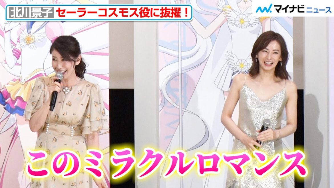 セーラーコスモス役は北川景子!「私でいいのかな…」と不安を吐露するも、三石琴乃「ミラクルロマンス」と太鼓判 劇場版「美少女戦士セーラームーンCosmos」後編完成披露舞台挨拶