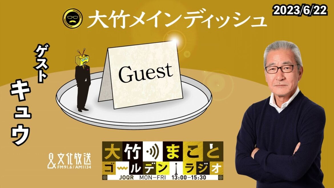 M-1ファイナリストのキュウが登場!「M」の話で持ちっきり!?【キュウ】2023年6月22日(木)大竹まこと キュウ 大久保佳代子【大竹メインディッシュ】【大竹まことゴールデンラジオ】