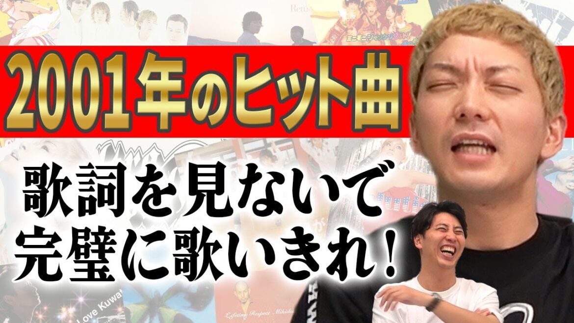 【熱唱】歌だけは異常な記憶力をもつ男・嶋佐和也(37)は、2001年ヒット曲のサビを歌詞見ずに連続5曲歌うことができるのか?
