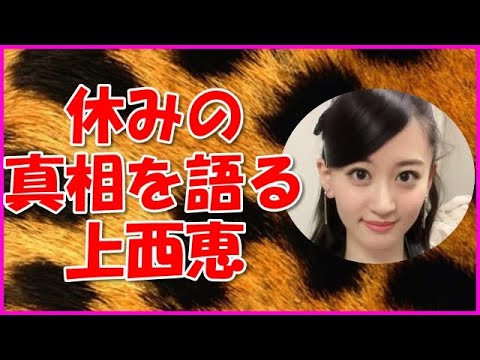 【NMB48】休みの真相を語る上西恵