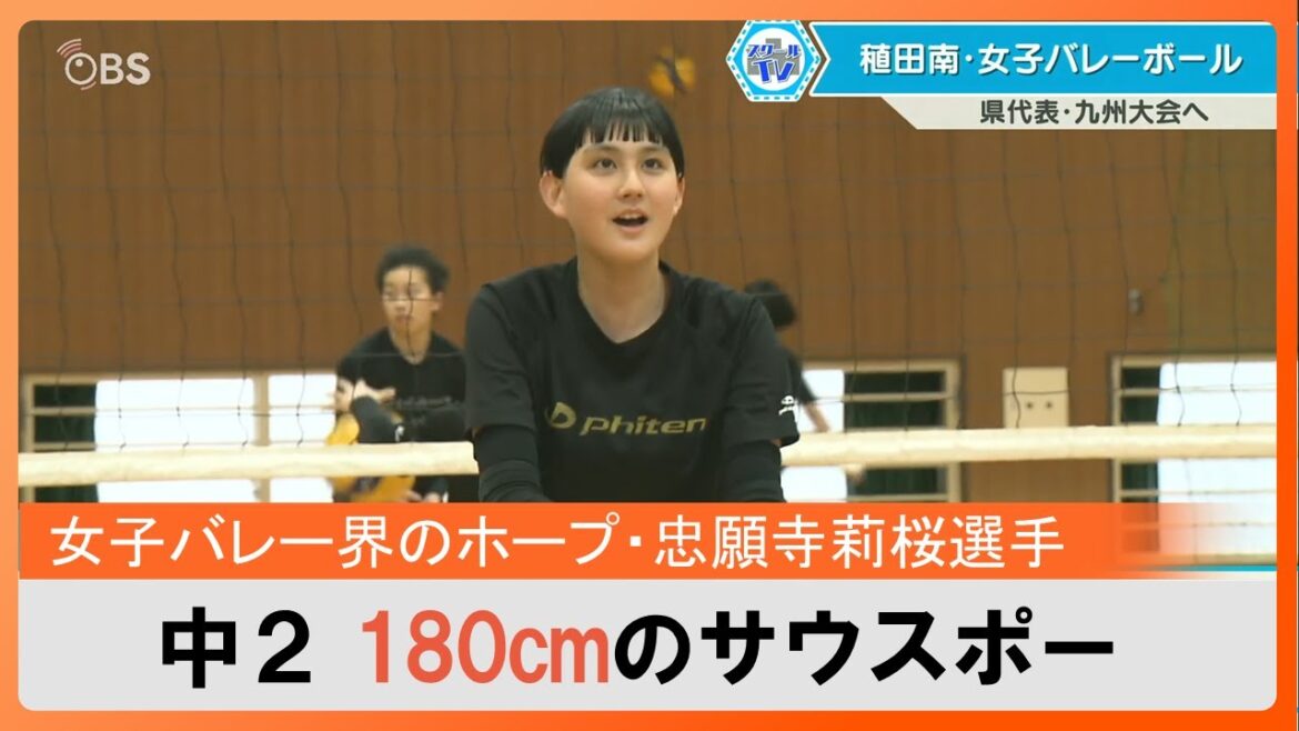 女子バレー界期待のホープ 身長180センチのサウスポー率いる稙田南中学校