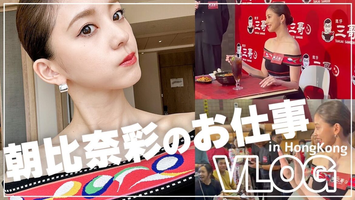 朝比奈彩のお仕事VLOGin香港!1泊2日の弾丸で香港でお仕事してきました〜〜