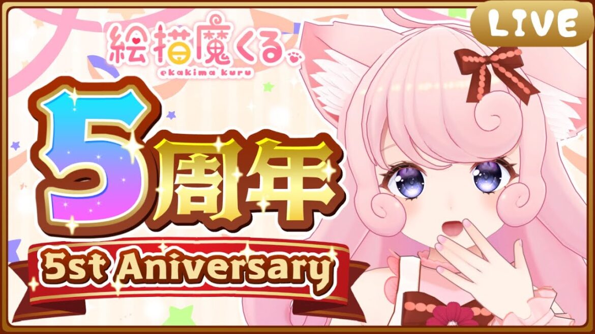 絵描魔くる5周年ありがとう記念配信くる【#絵描魔SHOW】