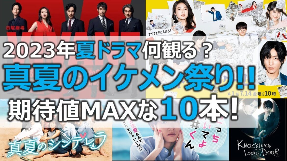 2023夏ドラマ何観る?【真夏のイケメン祭り!!】期待値MAXな10本!