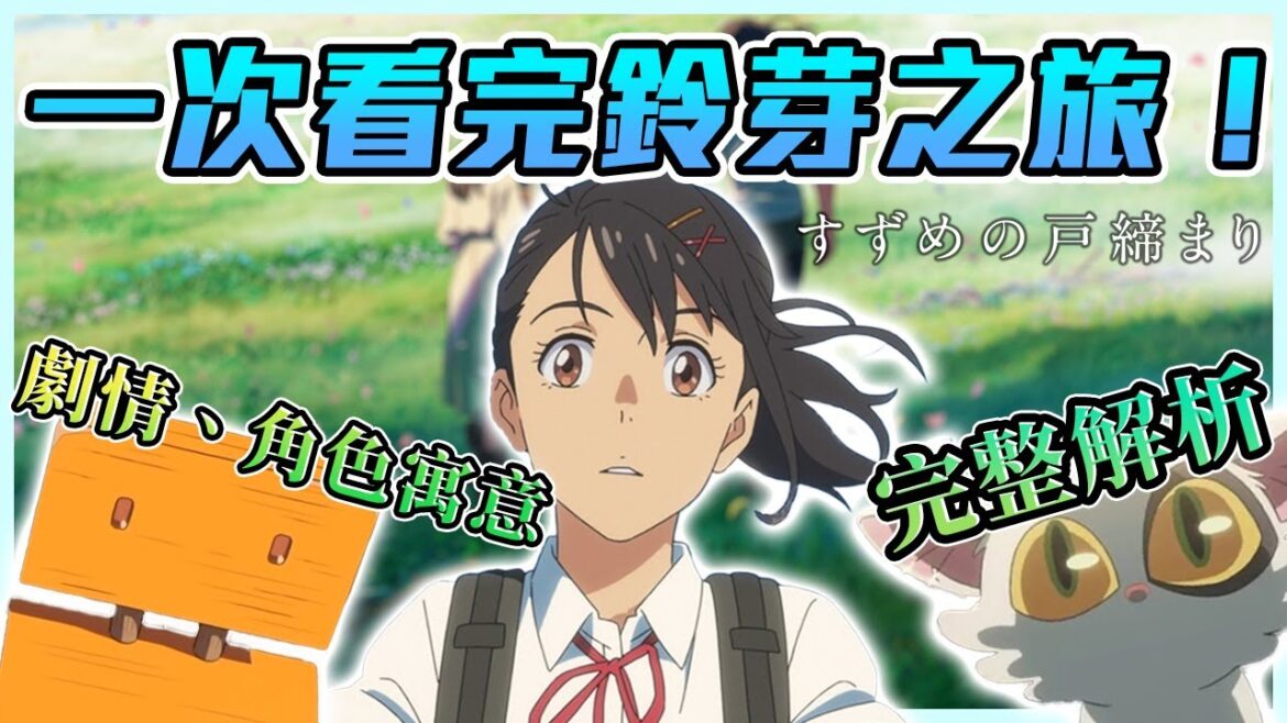 全劇最悲劇的角色居然是他?! 獻給地震受災戶的鎮魂曲,一場跨越跨越傷痛的救贖之旅-【鈴芽之旅】