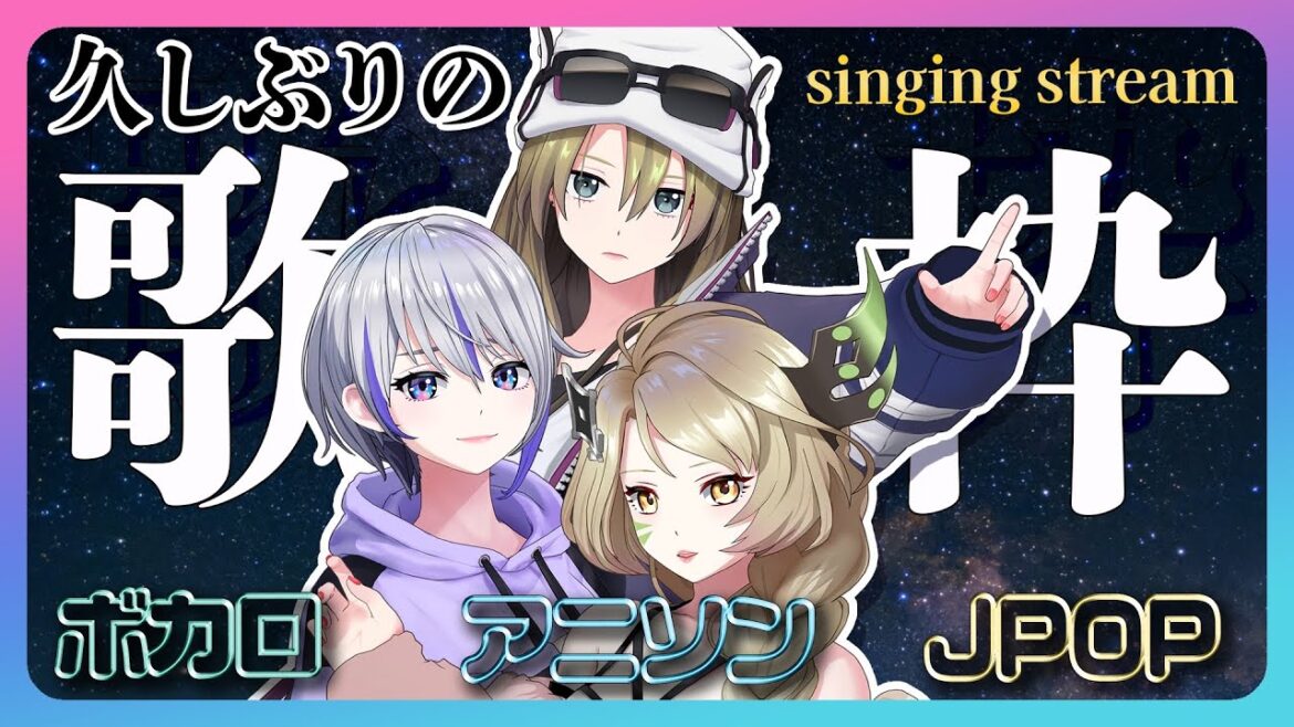 【歌枠】久しぶりの歌枠だぞい。【クリス/セア/ゾーイ】
