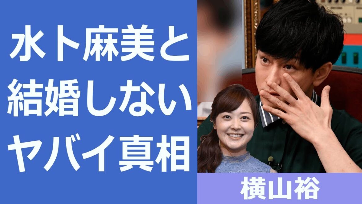 【解説】横山裕が水卜麻美と結婚しなかった理由がヤバイ!『麻美ちゃん、実は後悔しました…』関ジャニ∞メンバーの確執や不仲の真…現在の極秘交際相手の正体に震えが止まらない…!