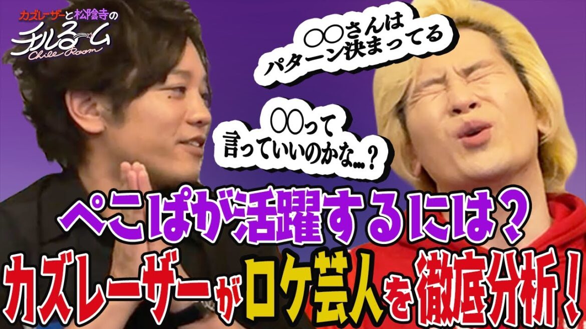 #66「ぺこぱが活躍するには?カズレーザーがロケ芸人を徹底分析!」(2023.7.17)