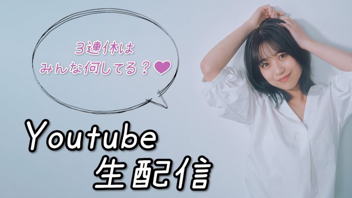 【AKB48 篠崎彩奈】3連休どうお過ごしですか?♡ #akb48 #篠崎彩奈 #あやなん #生配信