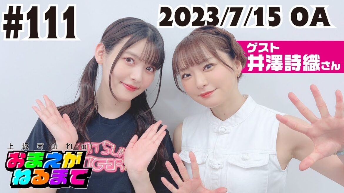 #111【ゲスト/井澤詩織】しーたむ好き嫌いの謎&写真集㊙トーク【上坂すみれのおまえがねるまで】