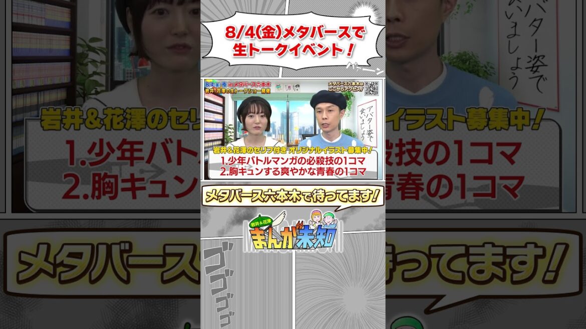 【生トークショーします】8/4(金)メタバース六本木に花澤香菜&ハライチ岩井が登場!イラストも募集中です!【まんが未知】