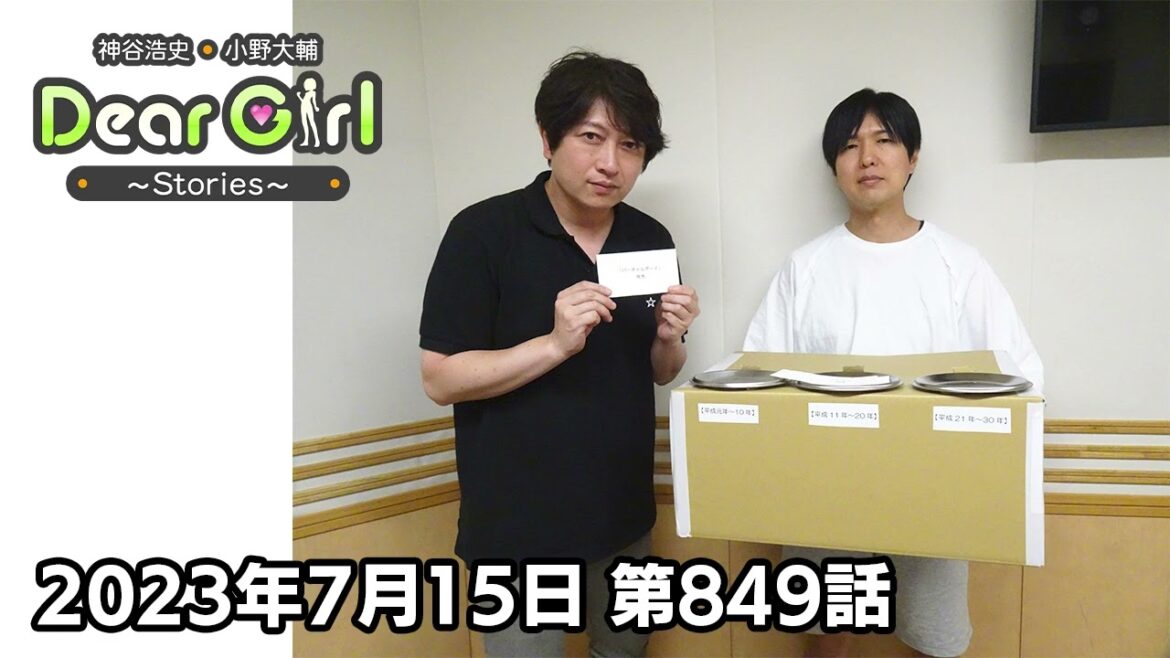 【公式】神谷浩史・小野大輔のDear Girl〜Stories〜 第849話 (2023年7月15日放送分)