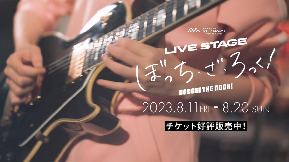 LIVE STAGE「ぼっち・ざ・ろっく!」 公演30秒PV