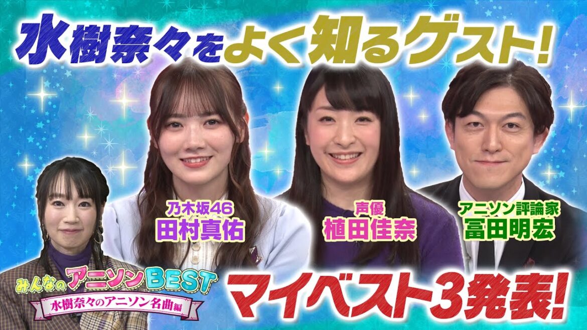 ㊗️デビュー20周年✨【水樹奈々のアニソンBEST】水樹奈々をよく知るゲストがマイベスト3を大発表❣️【お願い!ランキング】
