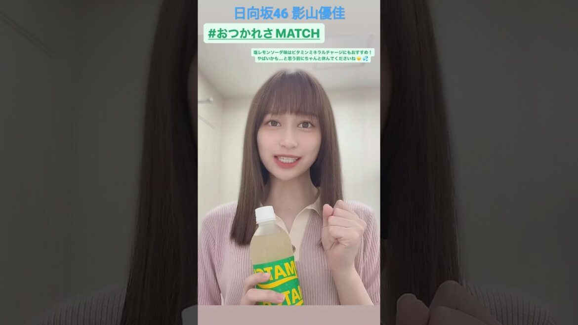 日向坂46 影山優佳 皆さんへ影ちゃんから温かい励まし おつかれさMATCH @kageyamayuka_official MATCH CM