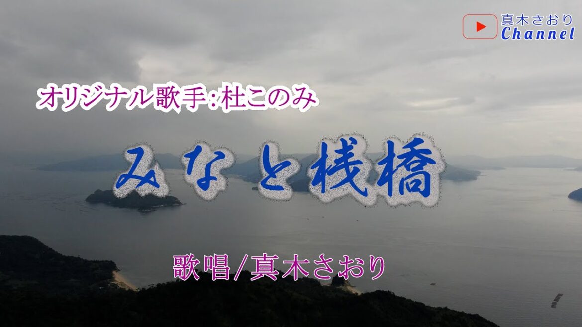 みなと桟橋 (杜このみさん)唄/真木さおり2コーラス歌唱