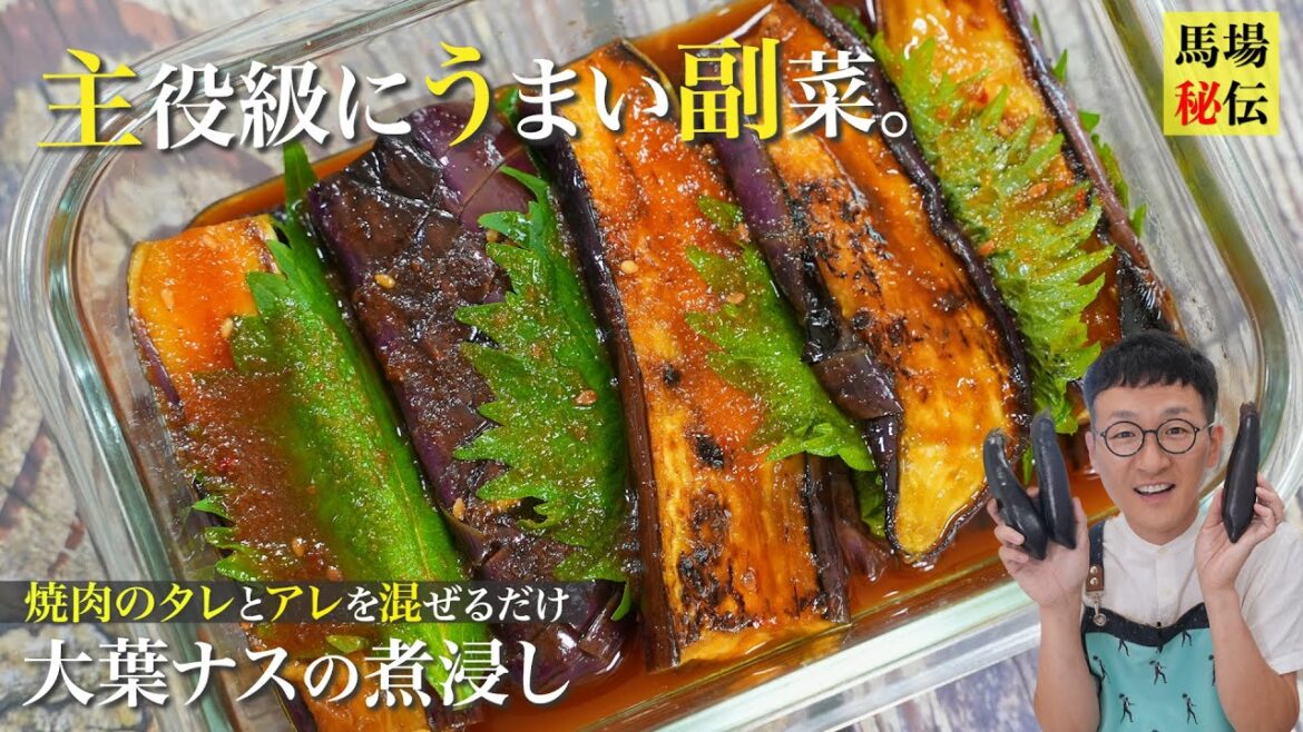 焼肉のタレで主役級にうまくなる副菜「大葉ナスの煮浸し」1発で味がキマります♪