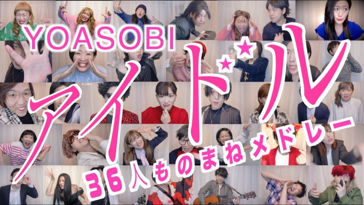 YOASOBI『アイドル』夫婦で36人ものまねメドレー!