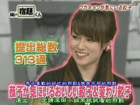 嵐 【嵐の宿題くん】#8 ( 深田恭子 )