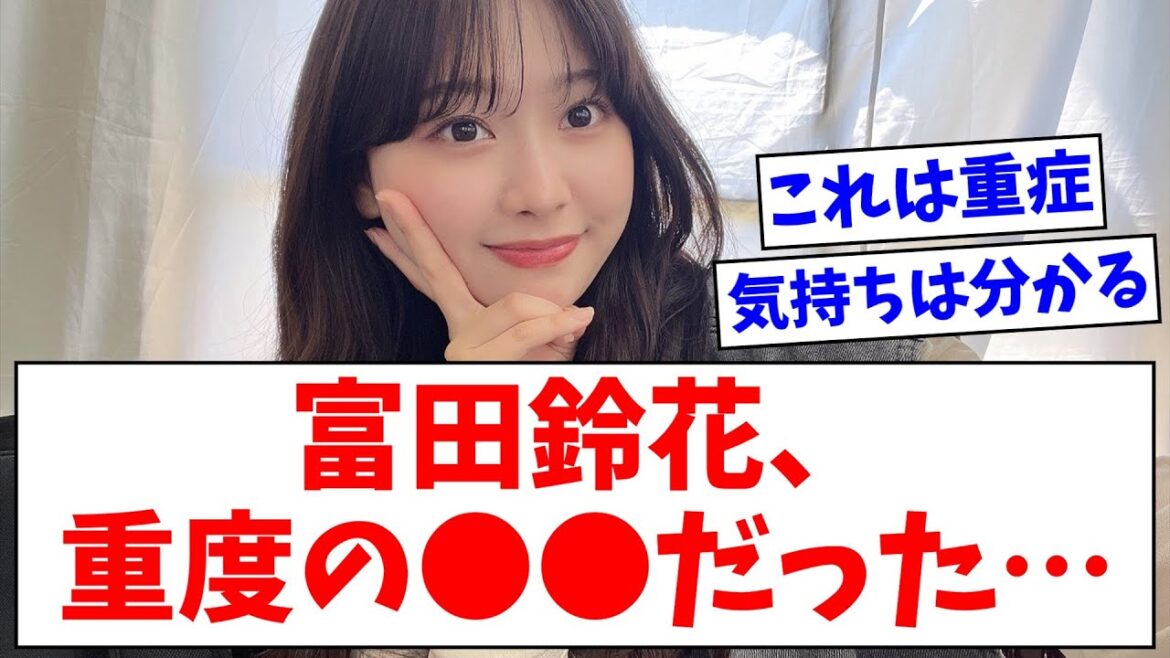 【日向坂46】富田鈴花、重度の●●だった…【おひさまの反応】