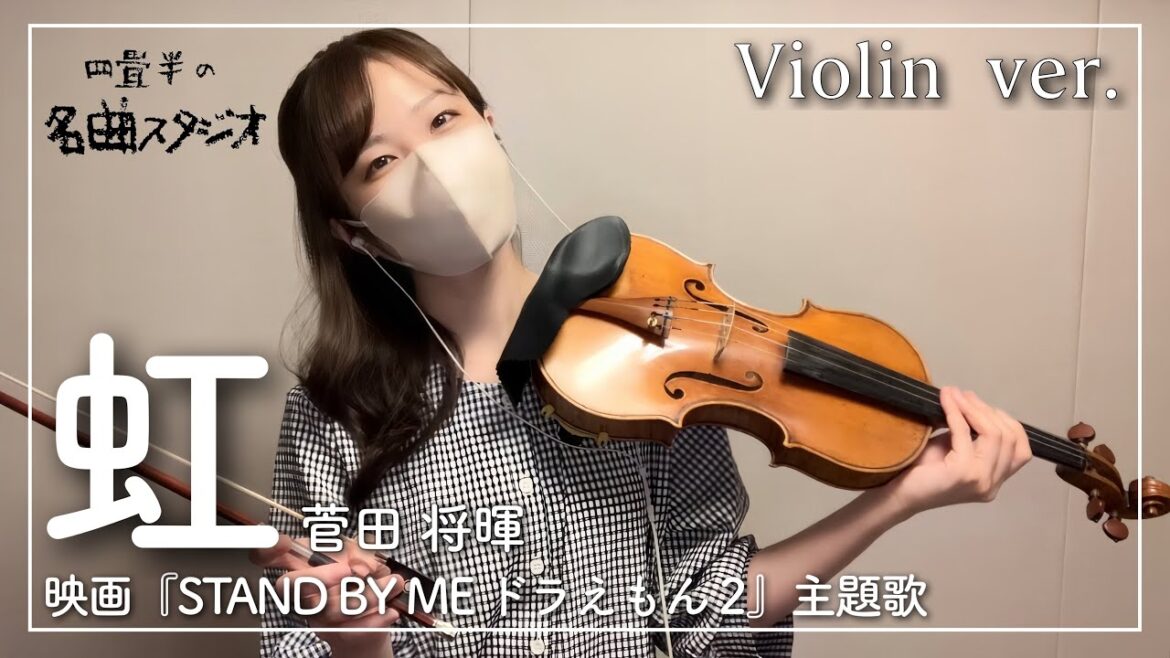 虹 菅田将暉 バイオリン