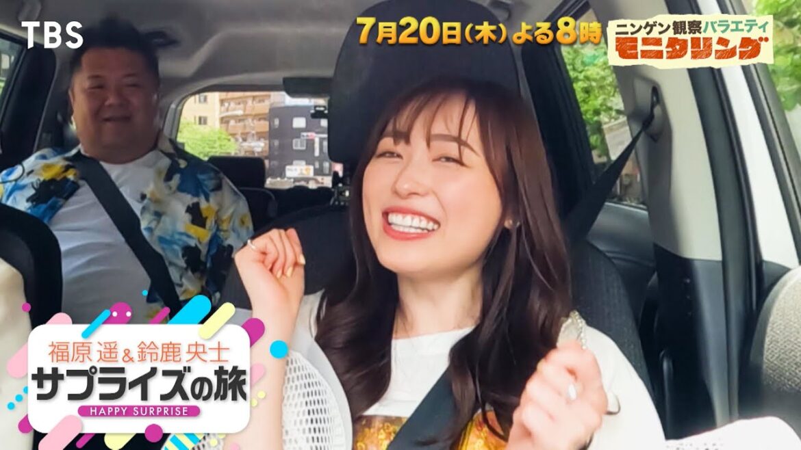 夏休みだ!川口春奈&福原遥&鈴鹿央士が浅草で潜入旅!!『モニタリング』7/20(木)【TBS】