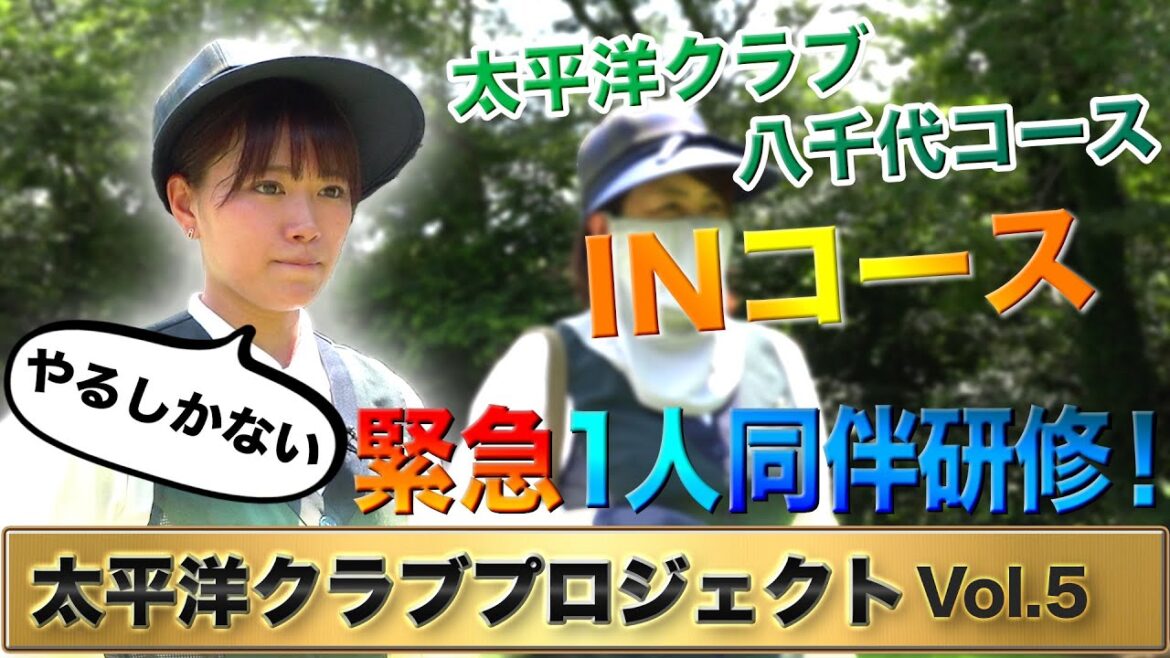 【太平洋クラブイズム】急遽研修内容を変更!?鈴蘭、INコースを1人同伴!