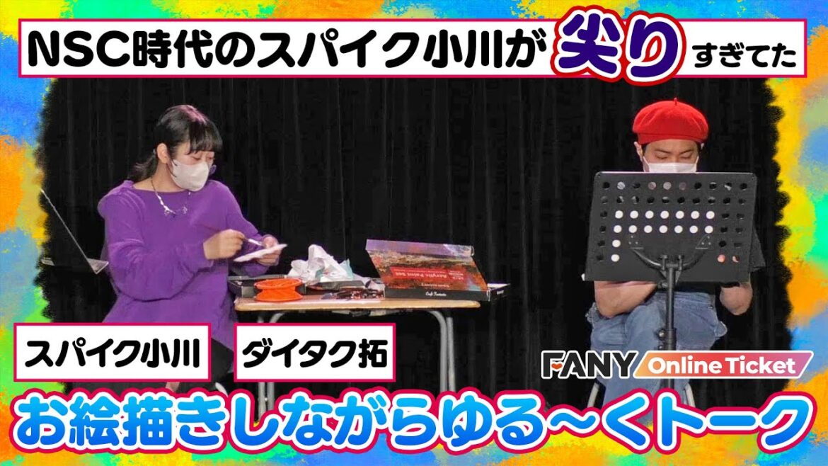 お絵描きしながらトークしたらNSC時代のスパイク小川が尖りすぎてた