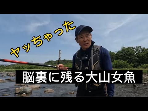 脳裏に残る大山女魚 利根川本流物語