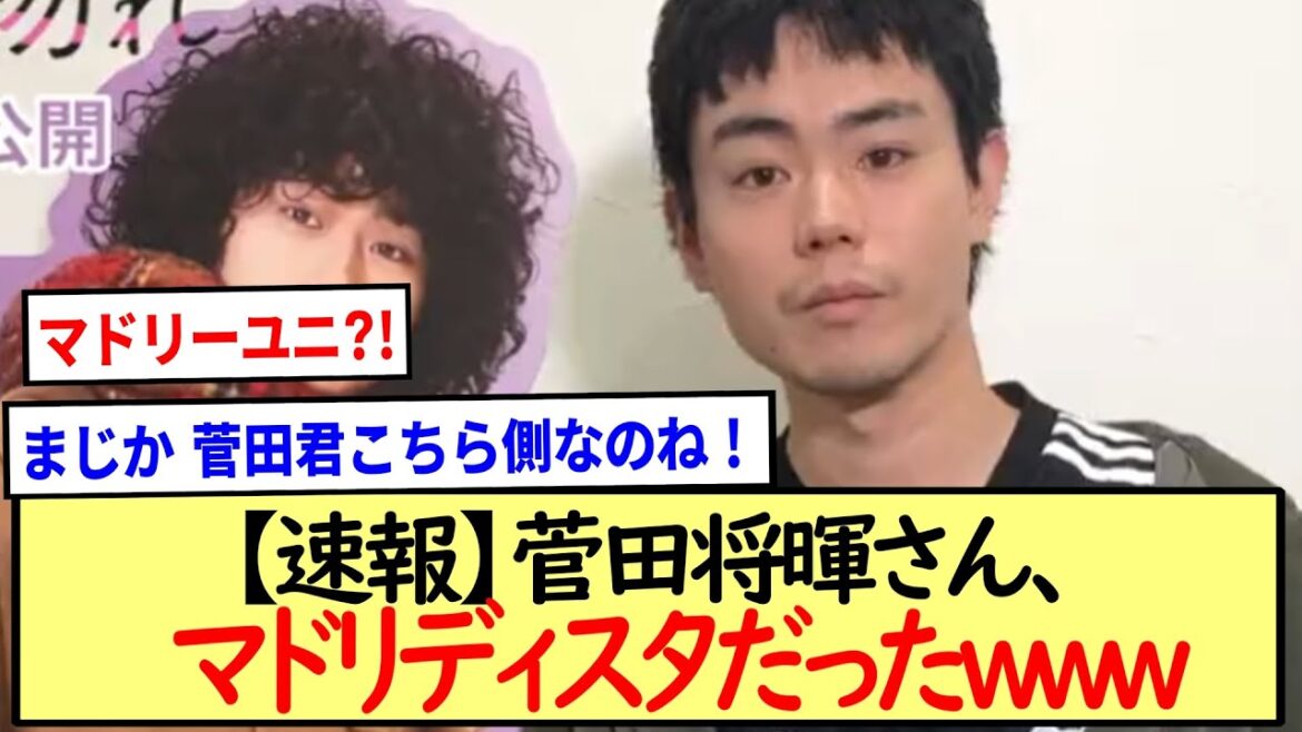 菅田将暉さん、マドリディスタだったwww