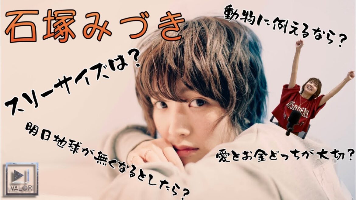 女優 石塚みづき 一問一答