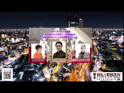『 きらら yoko & サファイヤ michiko 原石をダイヤに! 人材発掘チャンネル 』 第7回