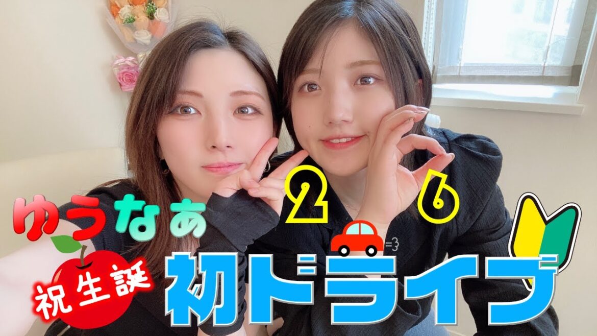 【ゆうなぁ】初めてのドライブでハプニング続出♡【with妹】