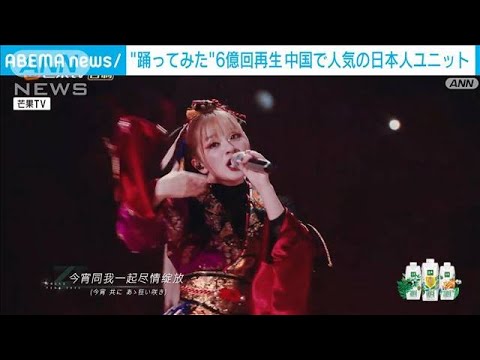 中国で“踊ってみた”6億回再生 日本人アーティスト 人気の理由(2023年6月30日)