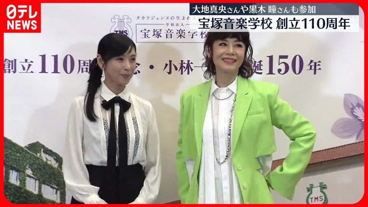 【宝塚音楽学校】創立110周年式典開催 大地真央さんや黒木瞳さんも参加
